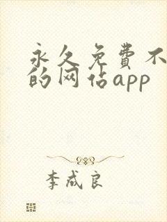 永久免费不收费的网站app