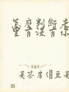 怎么判断老公心里有没有你