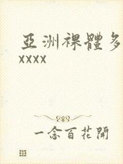 亚洲裸体多毛xxxxx封面