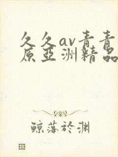 久久av青青草原亚洲精品