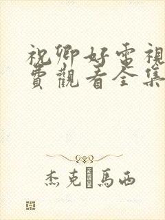 祝卿好电视剧免费观看全集