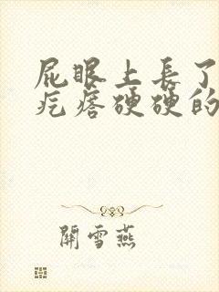 屁眼上长了一个疙瘩硬硬的按着很疼