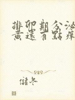 排卵期分泌物发黄还有点痒