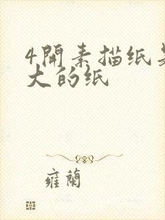 4开素描纸是多大的纸