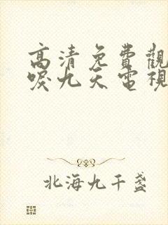 高清免费观看凤唳九天电视剧