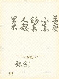 男人的小弟弟硬不起来怎么办