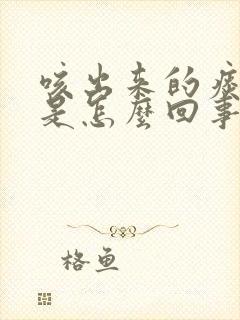 咳出来的痰有血是怎么回事