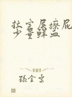 拉完屎擦屁股有少量鲜血