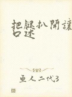 把腿扒开让我添口述封面