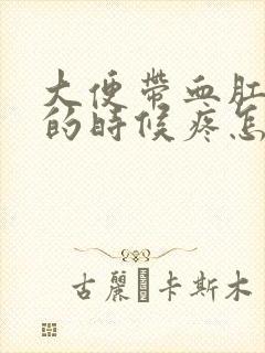 大便带血肛门擦的时候疼怎么回事