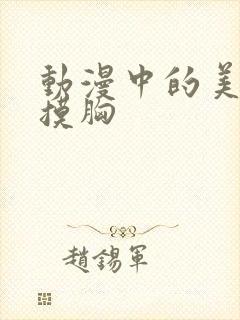 动漫中的美女被摸胸