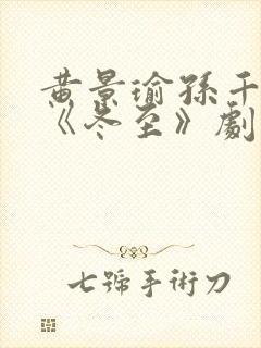 黄景瑜孙千新剧《冬至》剧情介绍