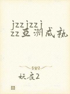 jzzjzzjzz亚洲成孰少妇