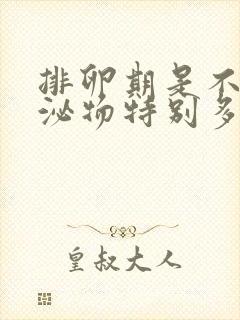 排卵期是不是分泌物特别多