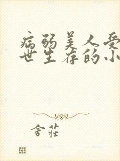 病弱美人受在末世生存的小说