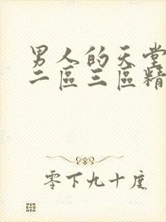 男人的天堂一区二区三区精选av