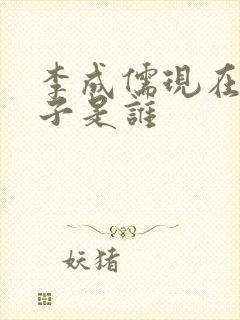 李成儒现在的妻子是谁