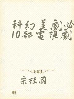 科幻美剧必看的10部电视剧