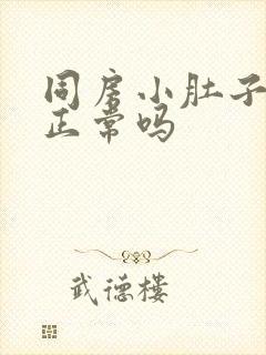 同房小肚子胀痛正常吗