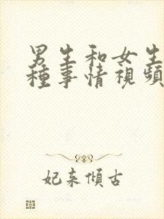 男生和女生干那种事情视频