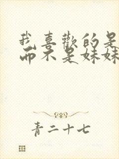 我喜欢的是妹妹而不是妹妹