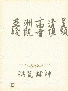 亚洲高清美女在线观看视频