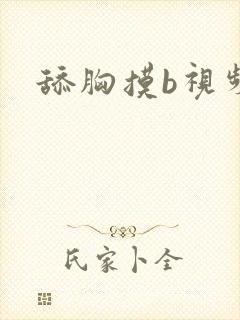 舔胸摸b视频