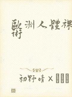 欧洲人体裸体艺术