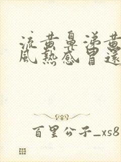 流黄鼻涕黄痰是风热感冒还是风寒感冒封面