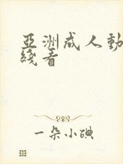 亚洲成人动漫在线看封面