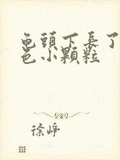 龟头下长了个白色小颗粒封面