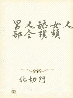 男人舔女人的阴部全视频封面