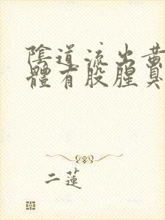 阴道流出黄色液体有股腥臭味怎么回事