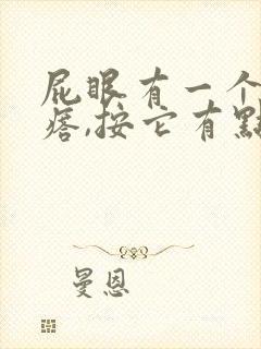 屁眼有一个硬疙瘩,按它有点疼