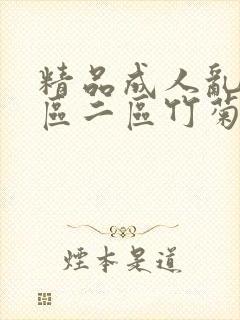 精品成人乱色一区二区竹菊