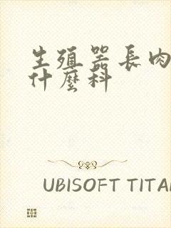 生殖器长肉芽看什么科