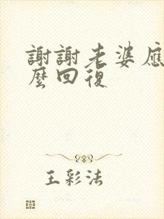 谢谢老婆应该怎么回复