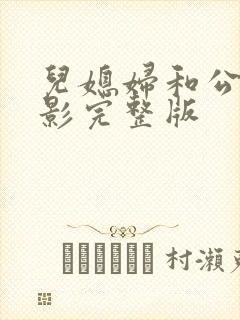 儿媳妇和公公电影完整版封面