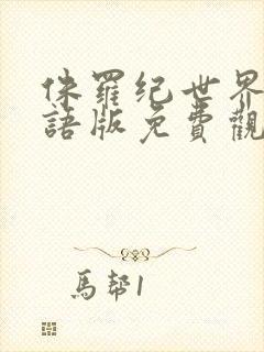 侏罗纪世界3国语版免费观看高清