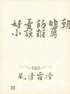 好看的明朝历史小说推荐