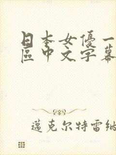 日本女优一区二区中文字幕封面