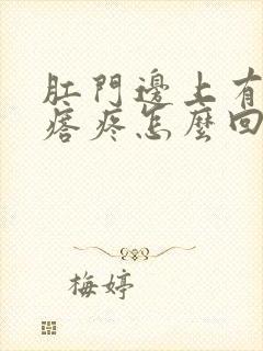 肛门边上有个疙瘩疼怎么回事