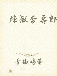 炼狱杏寿郎全身