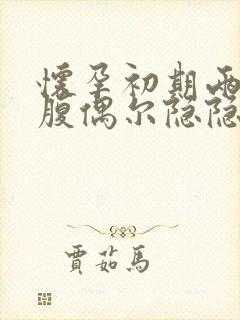 怀孕初期两侧小腹偶尔隐隐作痛封面