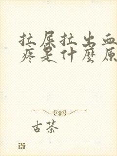 拉屎拉出血屁眼疼是什么原因?