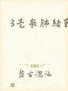 3毫米肺结节封面