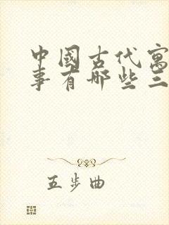 中国古代寓言故事有哪些三年级