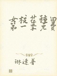 女校花种田动漫第一季免费观看全集封面