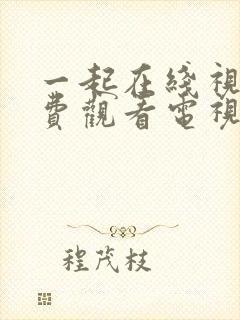 一起在线视频免费观看电视剧最新更