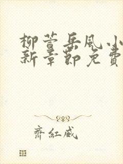 柳萱岳风小说最新章节免费阅读封面